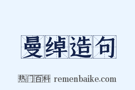 曼绰造句是什么意思的图片